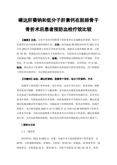 磺达肝葵钠和低分子肝素钙在胫腓骨干骨折术后患者预防血栓疗效比较