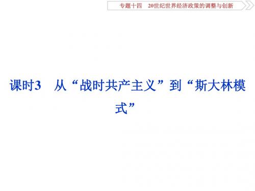 2020届高考一轮复习：专题14 5 课时3 从“战时共产主义”到“斯大林模式”