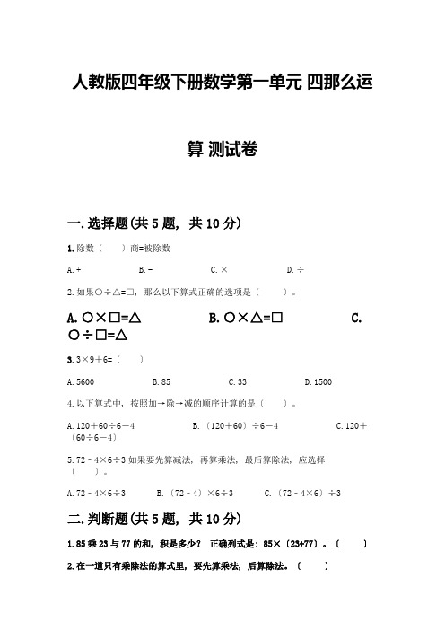 四年级下册数学第一单元-四则运算-测试卷(易错题)word版