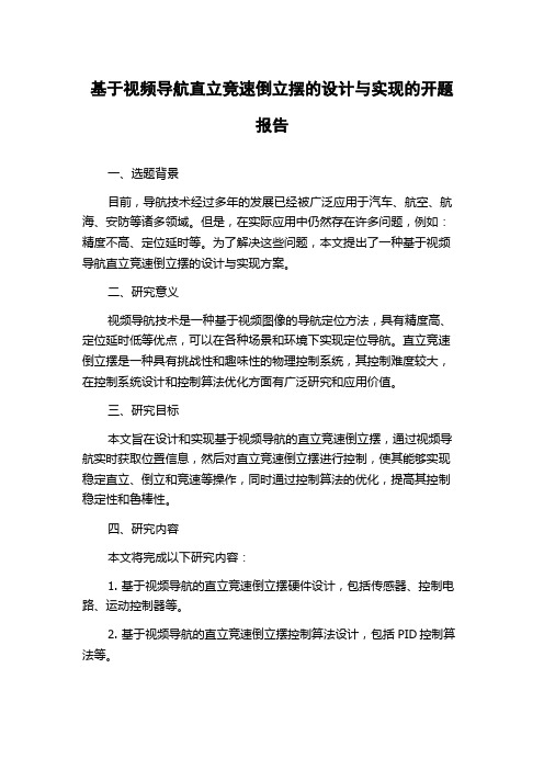 基于视频导航直立竞速倒立摆的设计与实现的开题报告