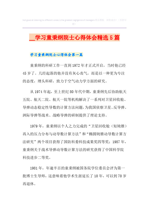 学习童秉纲院士心得体会精选5篇