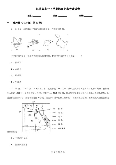 江苏省高一下学期地理期末考试试卷 