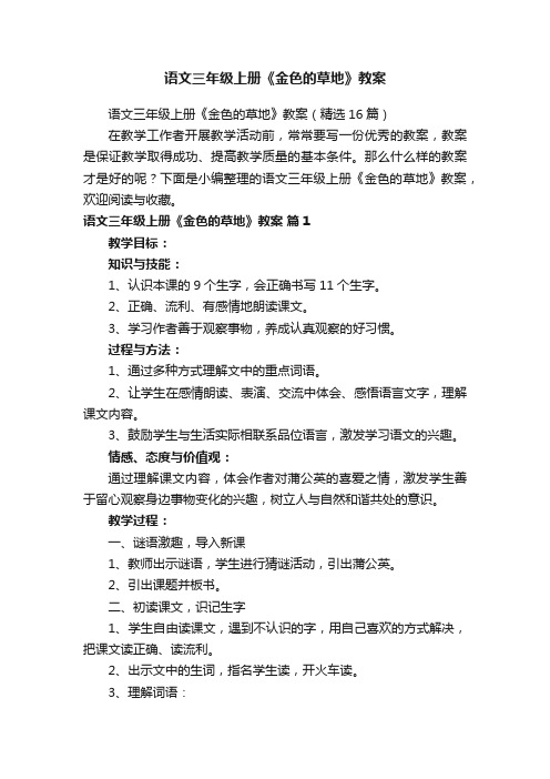 语文三年级上册《金色的草地》教案（精选16篇）