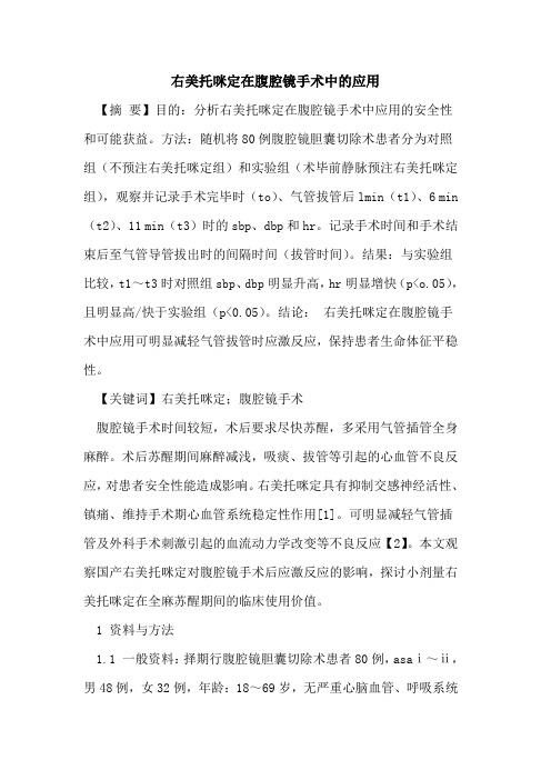 右美托咪定在腹腔镜手术中的应用