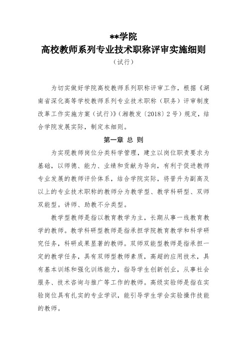 湖南商务职业技术学院高校教师系列专业技术职称评审实施细则【模板】