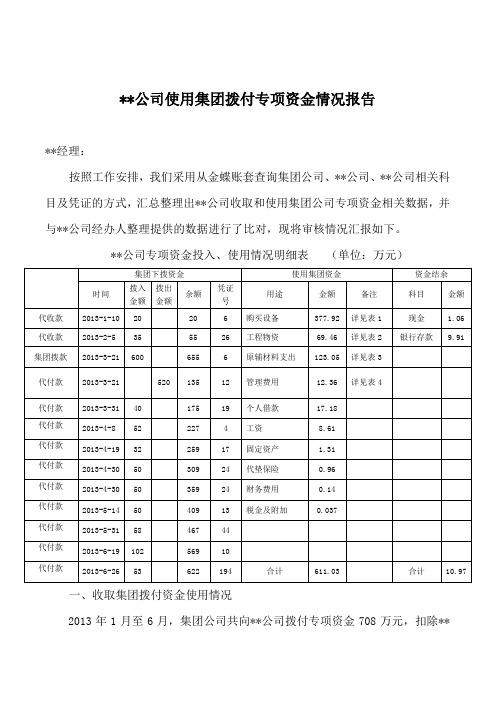 关于集团拨付资金使用审计情况报告