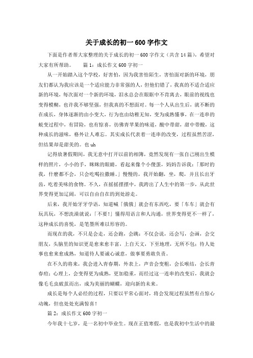 关于成长的初一600字作文