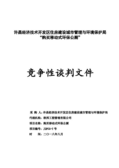 经济技术开发区住房建设城市管理与环境招投标书范本