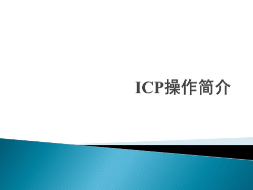 ICP操作简介