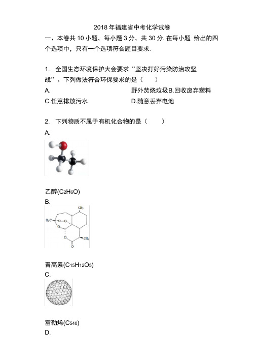 2018年福建省中考化学试卷