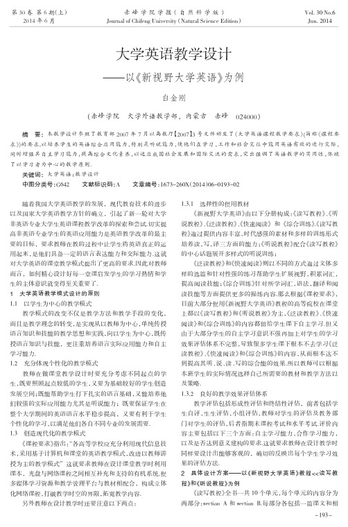 大学英语教学设计--以《新视野大学英语》为例