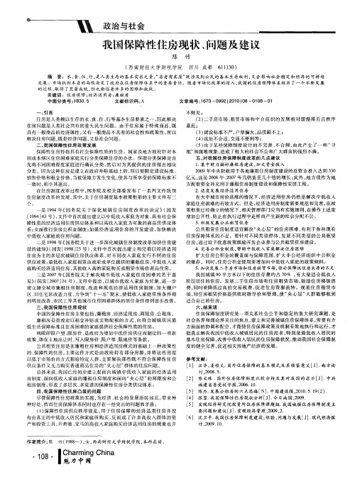 我国保障性住房现状、问题及建议