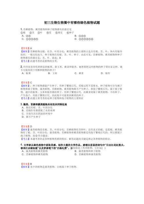 初三生物生物圈中有哪些绿色植物试题
