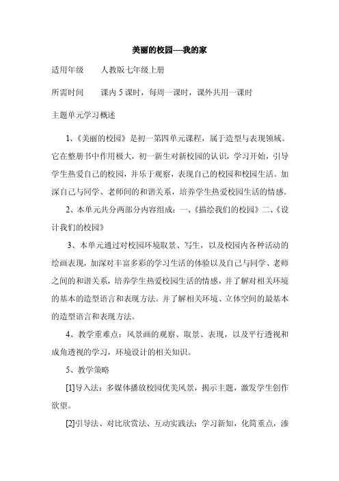 初中美术《美丽的校园----我的家》单元教学设计以及思维导图