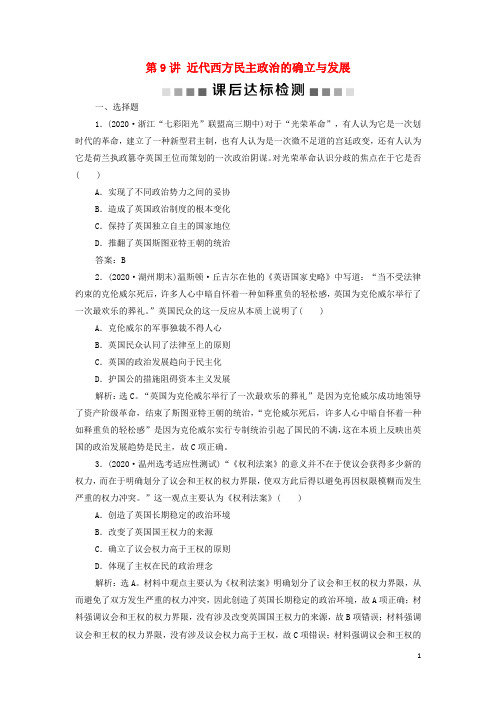 高考历史一轮复习专题四西方民主政治及社会主义的理论与实践第9讲近代西方民主政治的确立与发展训练含解析