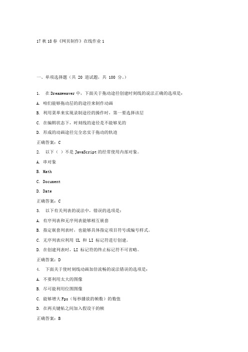 东大17秋学期网页制作在线作业1答案