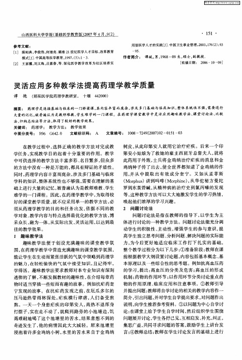 灵活应用多种教学法提高药理学教学质量