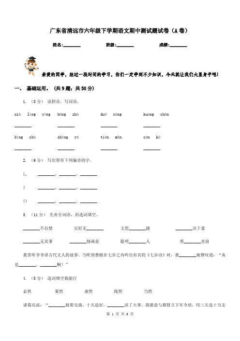 广东省清远市六年级下学期语文期中测试题试卷(A卷)