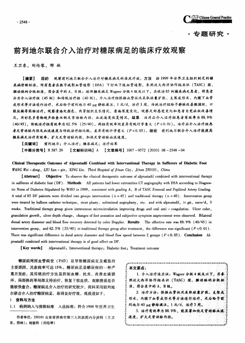 前列地尔联合介入治疗对糖尿病足的临床疗效观察