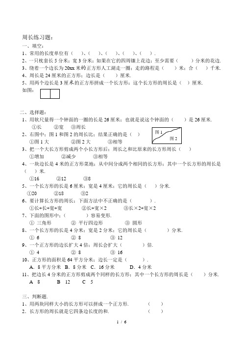 人教版三年级数学面积周长应用题