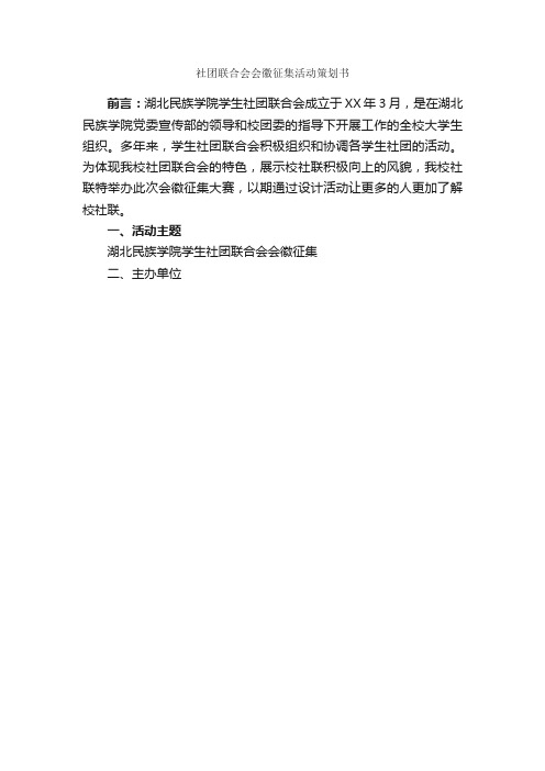 社团联合会会徽征集活动策划书_社团活动策划书_