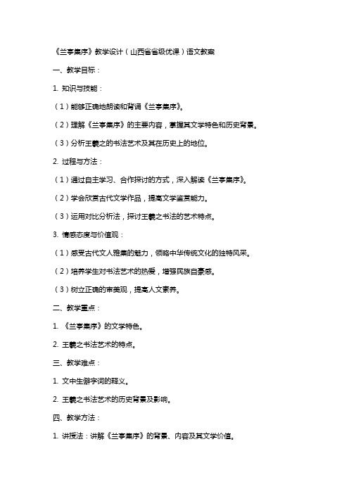 《兰亭集序》教学设计(山西省省级优课)语文教案