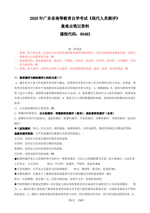 2020年自考《现代人员测评  人员测评理论与方法00463 》重难点笔记资料