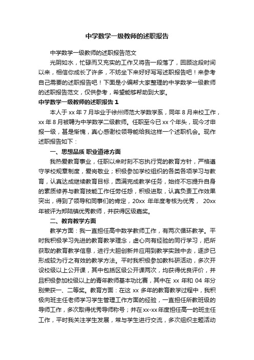 中学数学一级教师的述职报告范文