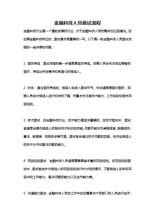 金融科技人员面试流程