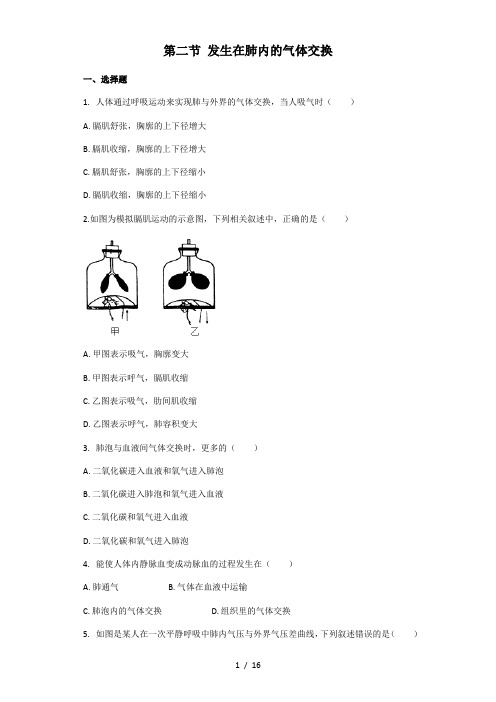 生物人教版七年级下册 第四单元第三章第二节 发生在肺内的气体交换 课后练习(解析版)