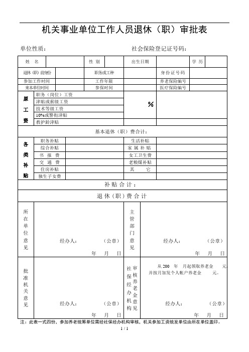 机关事业单位工作人员退休(职)审批表