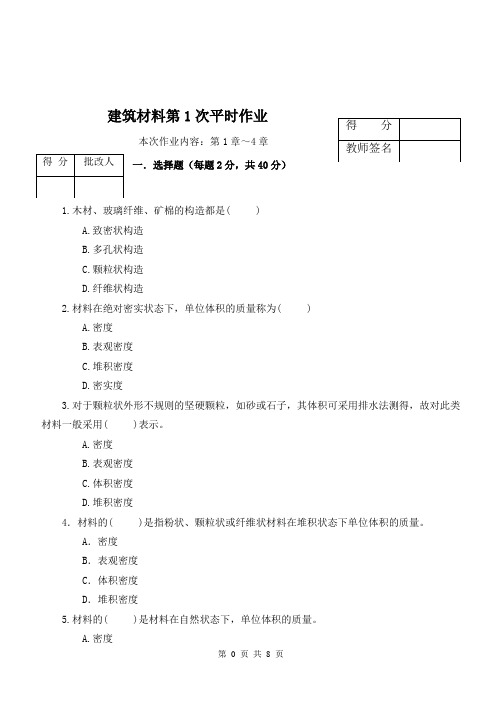 《建筑材料》平时作业第一次解析