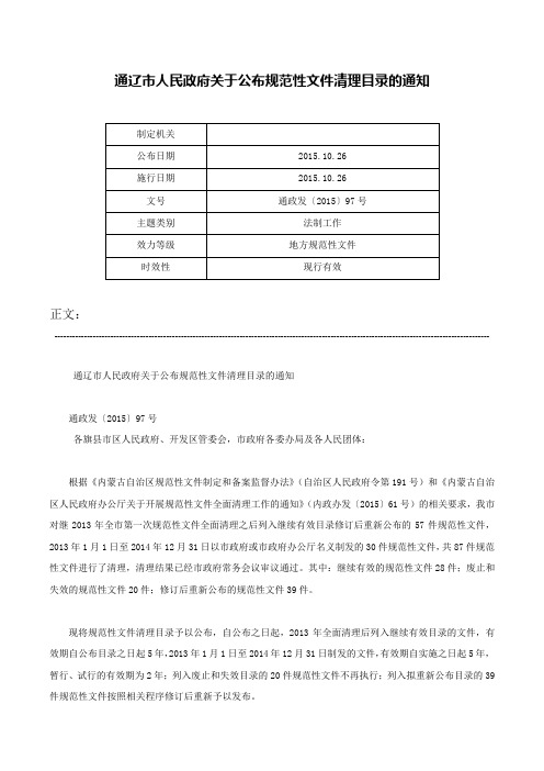 通辽市人民政府关于公布规范性文件清理目录的通知-通政发〔2015〕97号