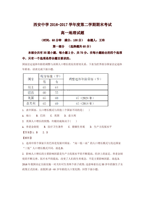 陕西省西安中学2016-2017学年高一下学期期末考试地理试题-含解析