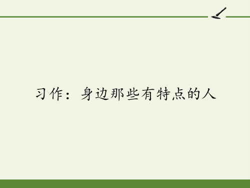 三年级下册语文第六单元习作身边那些有特点的人部编版ppt课件