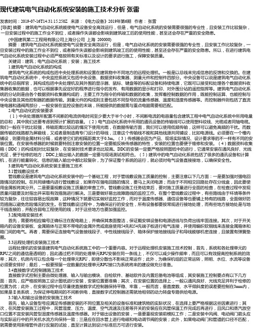 现代建筑电气自动化系统安装的施工技术分析 张雷