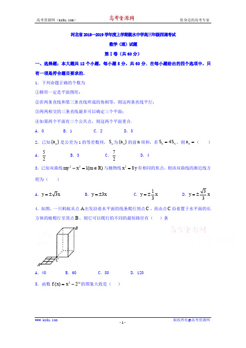 衡水中学2019届高三上学期四调考试数学(理)试题+Word版含答案