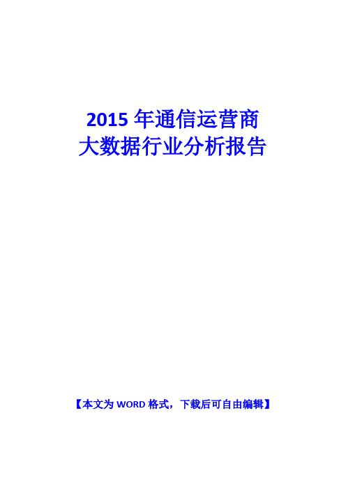 2015年通信运营商大数据行业分析报告