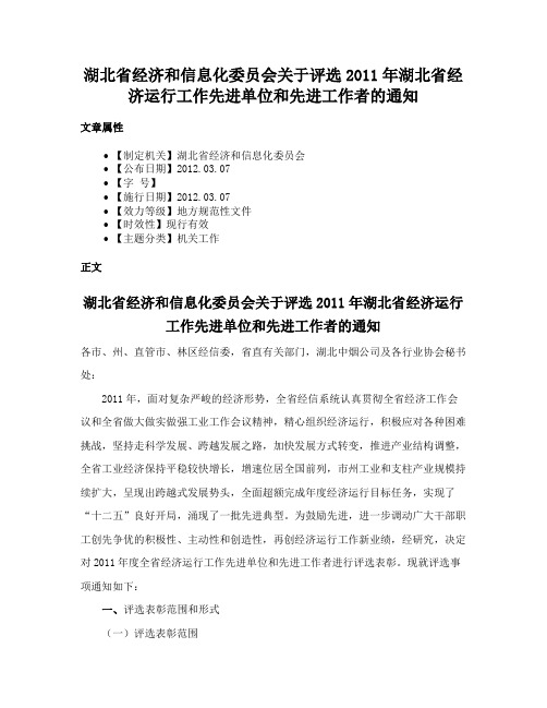 湖北省经济和信息化委员会关于评选2011年湖北省经济运行工作先进单位和先进工作者的通知