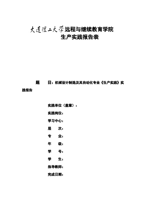 大工19春机械设计制造及其自动化专业《生产实践》实践报告答案