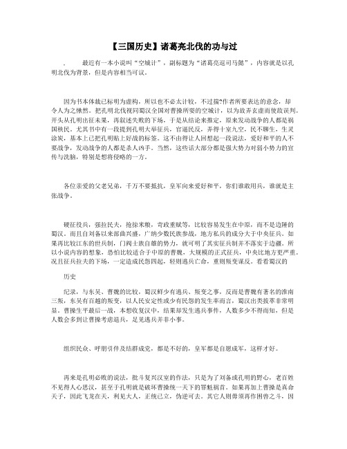 【三国历史】诸葛亮北伐的功与过