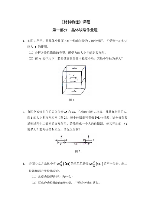 材料物理-晶体缺陷-作业题