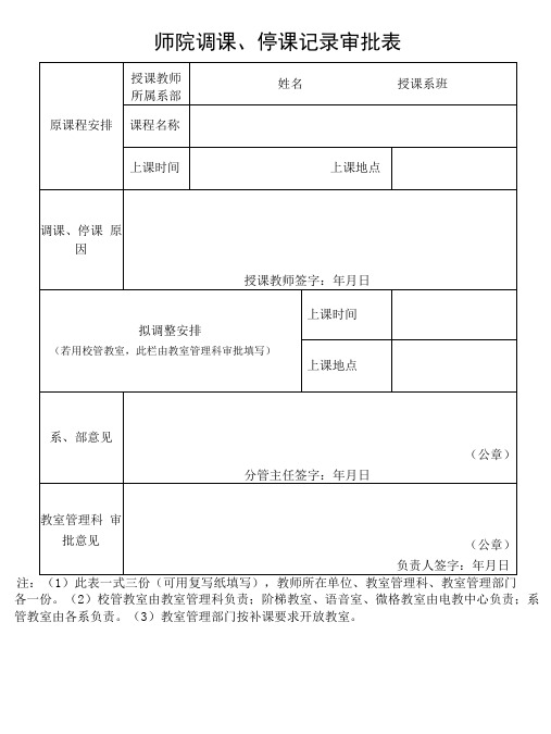 师院调课、停课记录审批表