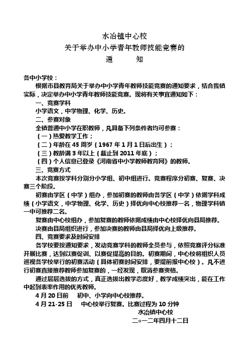 关于举办中小学青年教师技能竞赛的通知