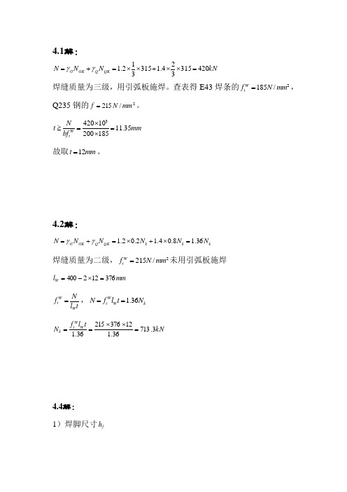 《钢结构原理与设计第二版》章课后答案详解