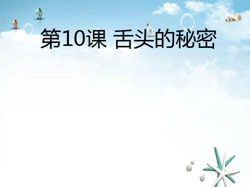 《舌头的秘密》 精选优质课件