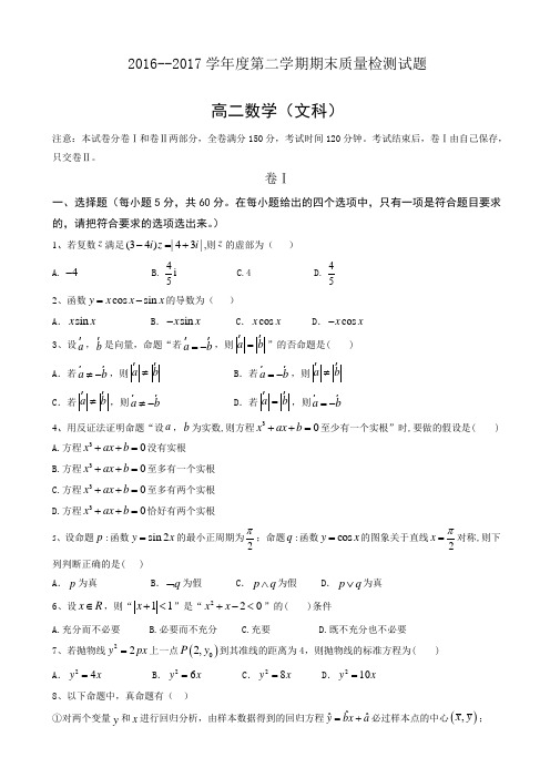 河北省秦皇岛市卢龙县2016-2017学年高二下期末考试数学(文)试题(有答案)