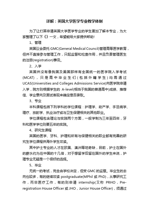 详解：英国大学医学专业教学体制