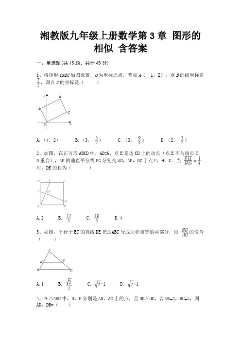 湘教版九年级上册数学第3章 图形的相似 含答案