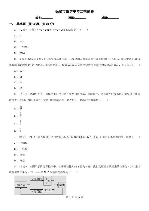 保定市数学中考二模试卷